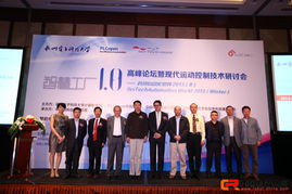 智慧工廠1.0高峰論壇暨現(xiàn)代運動控制技術(shù)研討會上海成功舉辦，共話智造未來